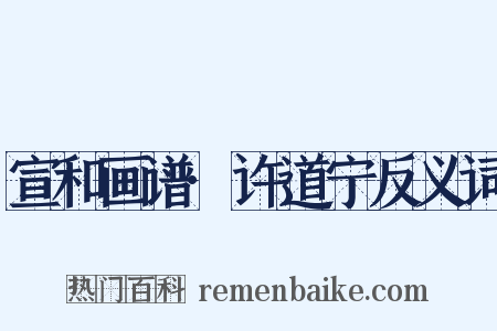 宣和画谱·许道宁反义词是什么意思的图片